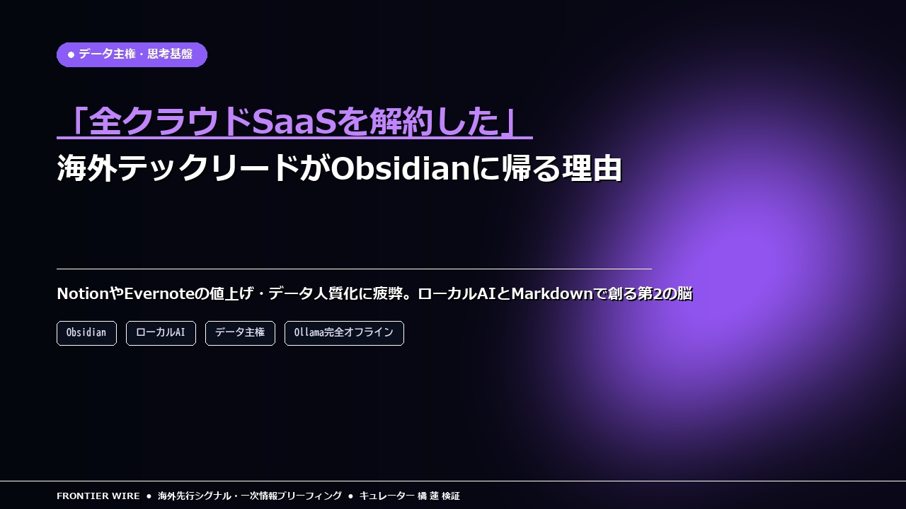 「全クラウドSaaSを解約した」海外テックリードがObsidian×ローカルAIに回帰する理由